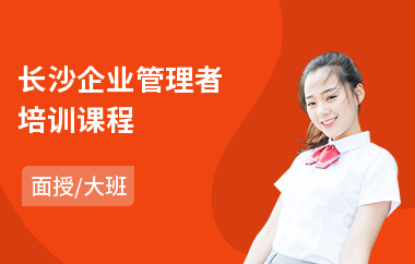 长沙企业管理者培训课程