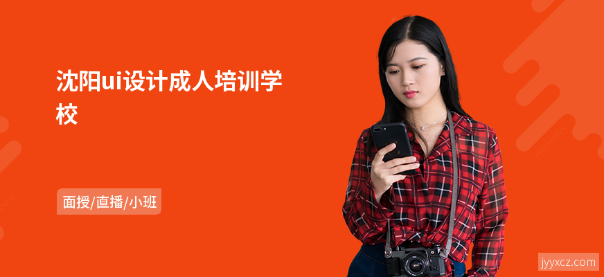 沈阳ui设计成人培训学校