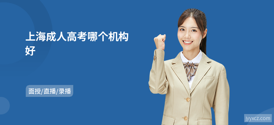 上海成人高考哪个机构好
