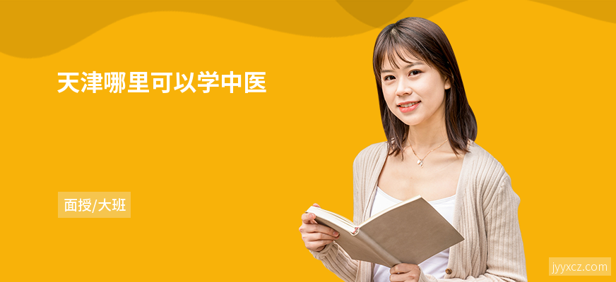 天津哪里可以学中医