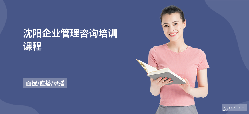 沈阳企业管理咨询培训课程