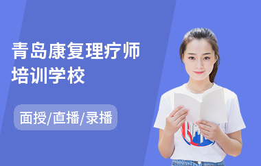 青岛康复理疗师培训学校