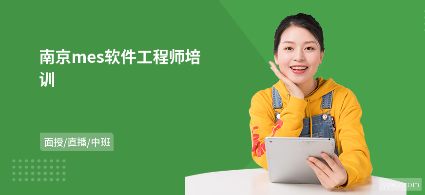 南京mes软件工程师培训