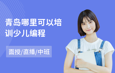 青岛哪里可以培训少儿编程