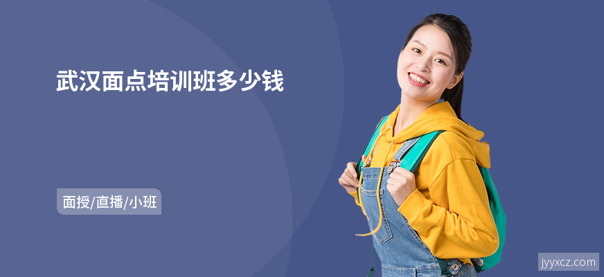 武汉面点培训班多少钱