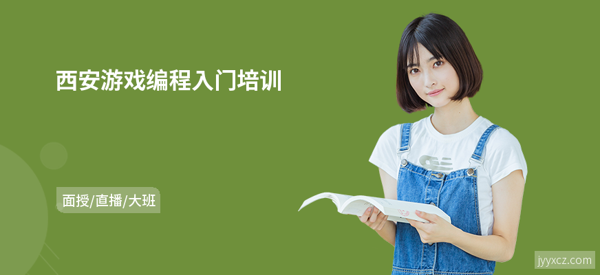 西安游戏编程入门培训