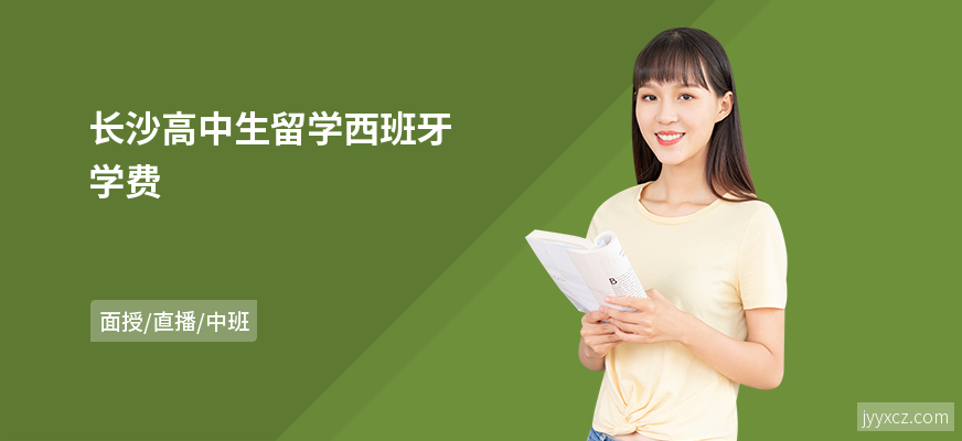 长沙高中生留学西班牙学费