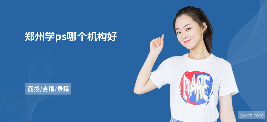 郑州学ps哪个机构好