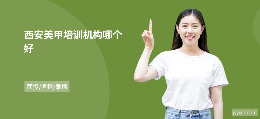西安美甲培训机构哪个好