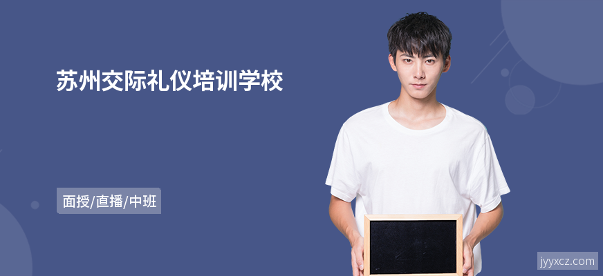 苏州交际礼仪培训学校