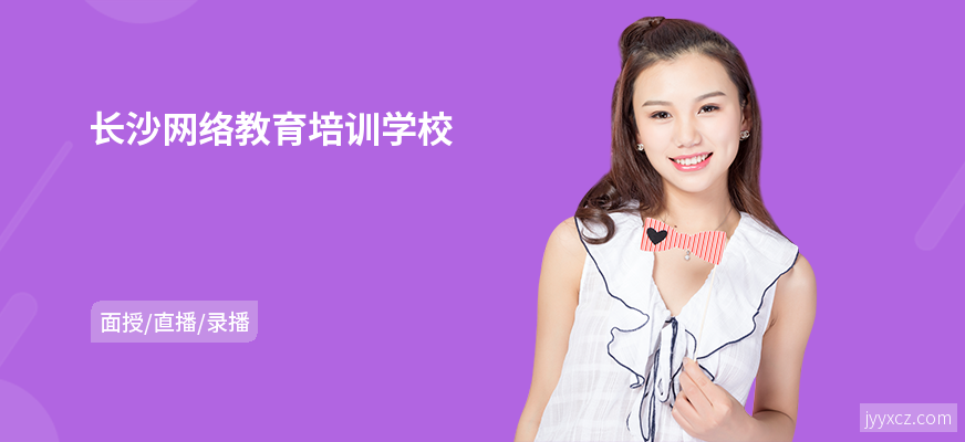 长沙网络教育培训学校