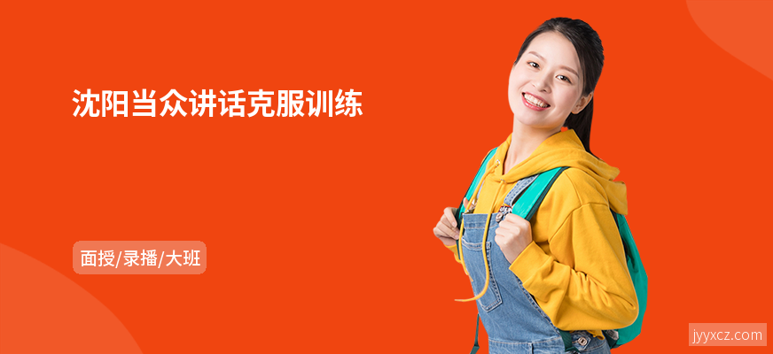 沈阳当众讲话克服训练