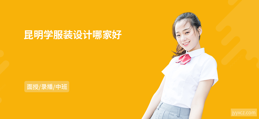 昆明学服装设计哪家好