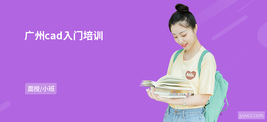 广州cad入门培训