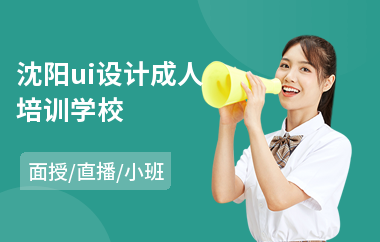 沈阳ui设计成人培训学校