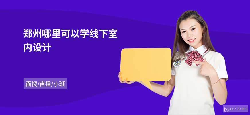 郑州哪里可以学线下室内设计