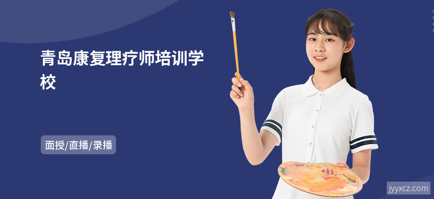 青岛康复理疗师培训学校