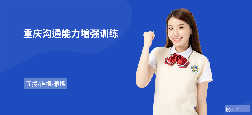 重庆沟通能力增强训练