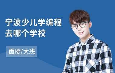 宁波少儿学编程去哪个学校