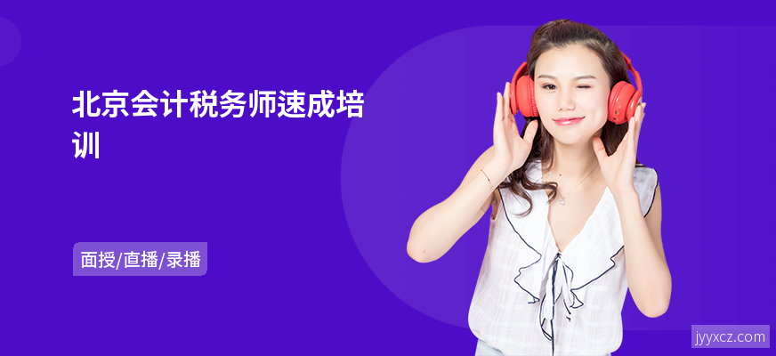 北京会计税务师速成培训