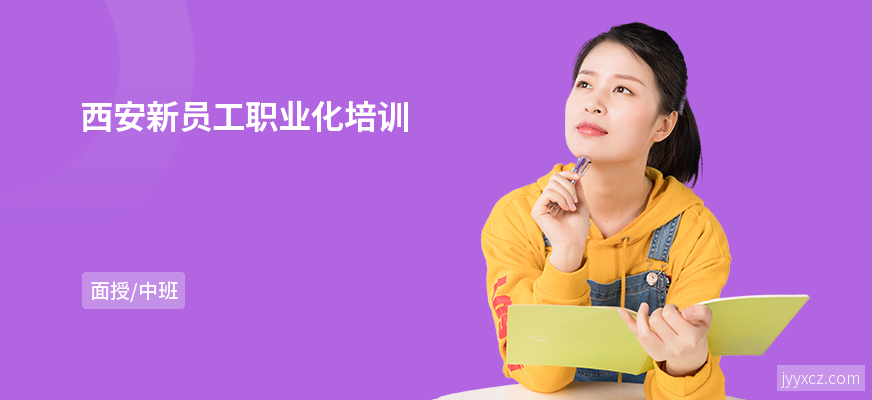 西安新员工职业化培训