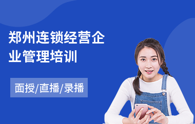 郑州连锁经营企业管理培训