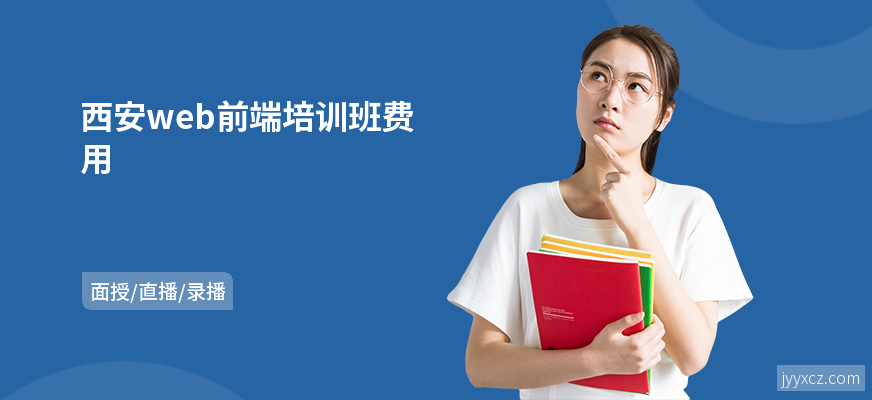 西安web前端培训班费用