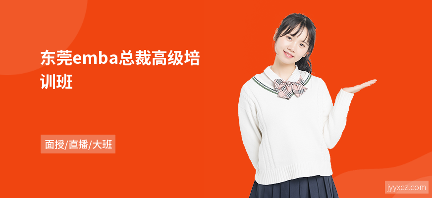 东莞emba总裁高级培训班