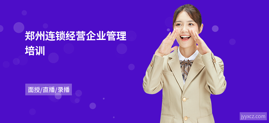郑州连锁经营企业管理培训