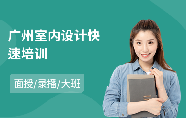 广州室内设计快速培训