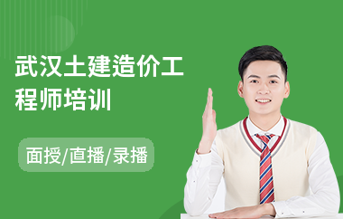 武汉土建造价工程师培训