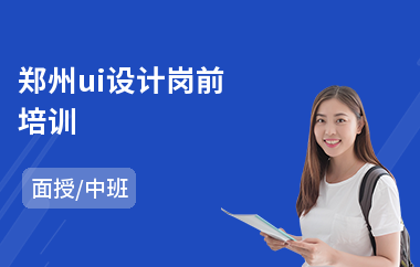 郑州ui设计岗前培训