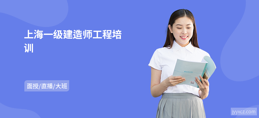 上海一级建造师工程培训