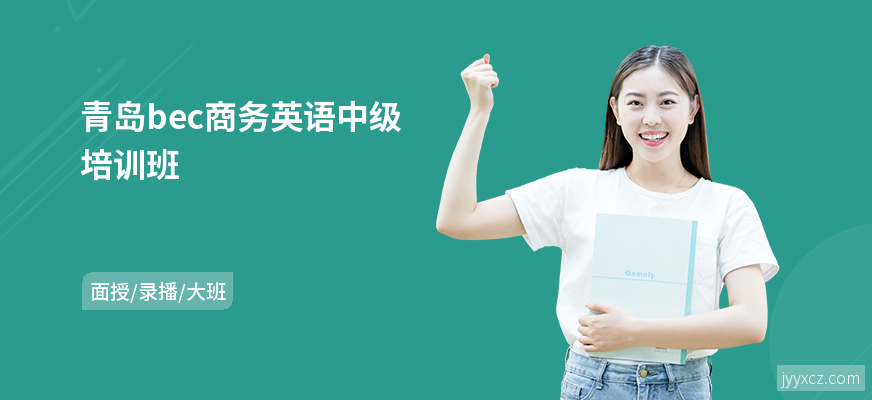 青岛bec商务英语中级培训班