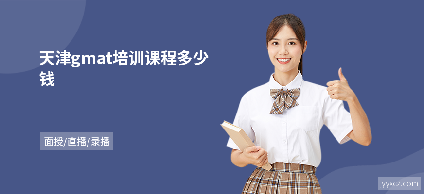 天津gmat培训课程多少钱