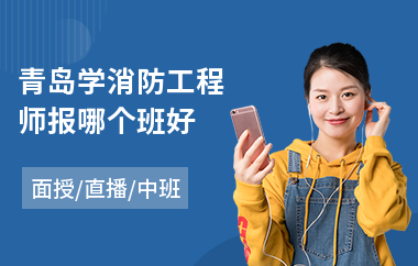 青岛学消防工程师报哪个班好