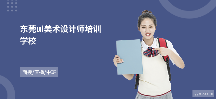 东莞ui美术设计师培训学校