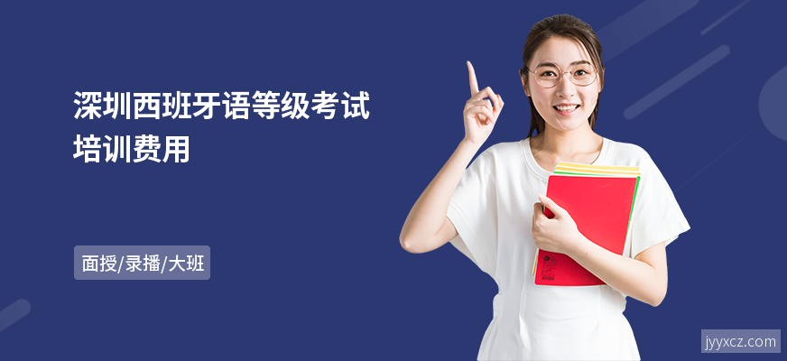 深圳西班牙语等级考试培训费用