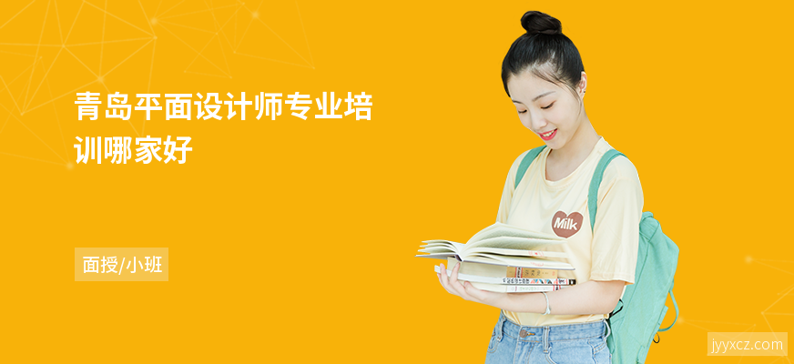 青岛平面设计师专业培训哪家好