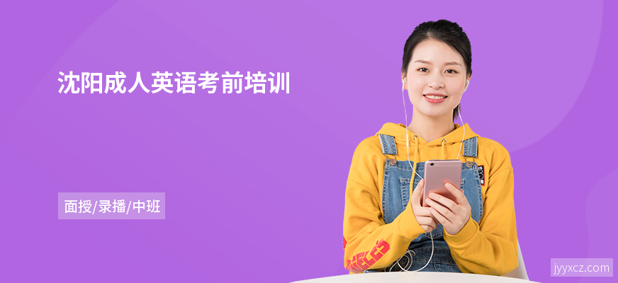 沈阳成人英语考前培训