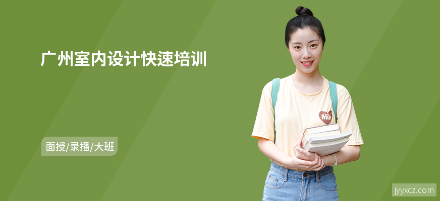 广州室内设计快速培训