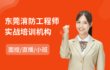 东莞消防工程师实战培训机构(二级消防工程师培训机构哪个好)