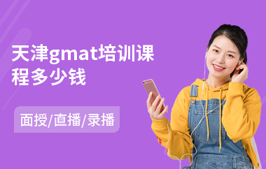 天津gmat培训课程多少钱