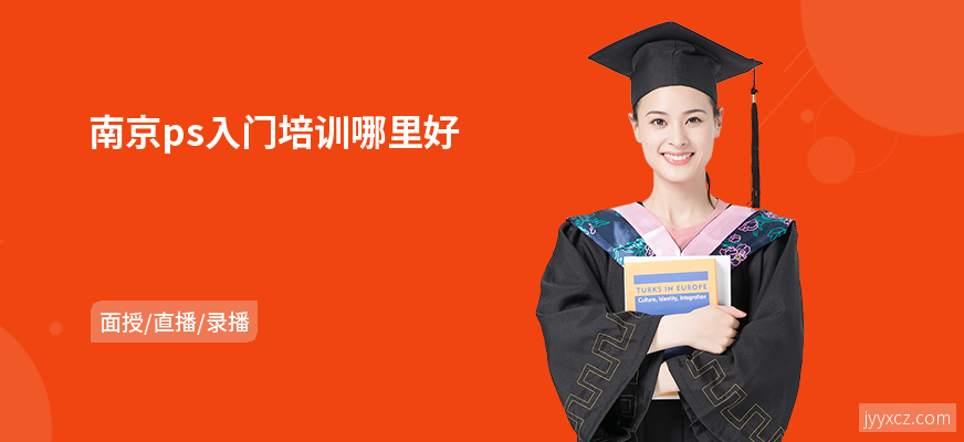 南京ps入门培训哪里好