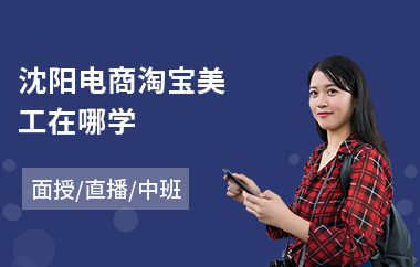 沈阳电商淘宝美工在哪学