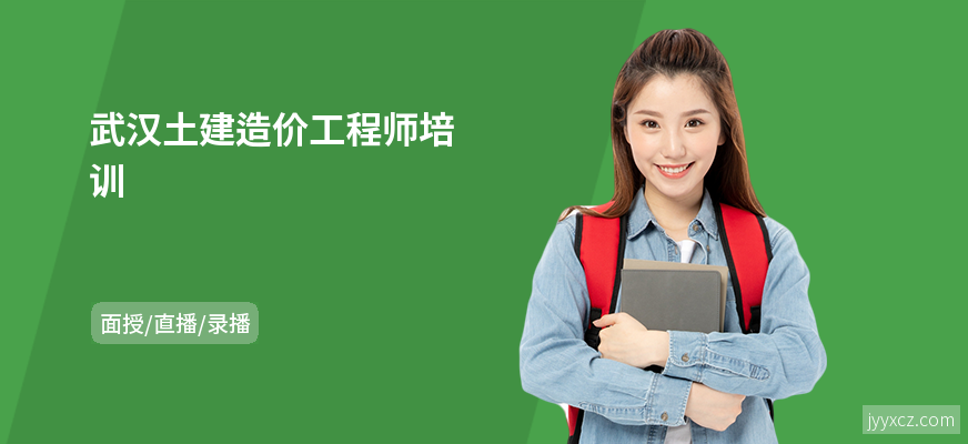 武汉土建造价工程师培训