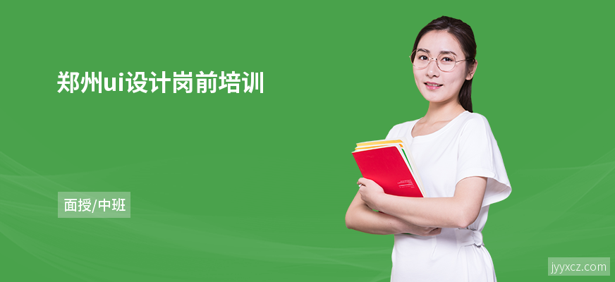 郑州ui设计岗前培训