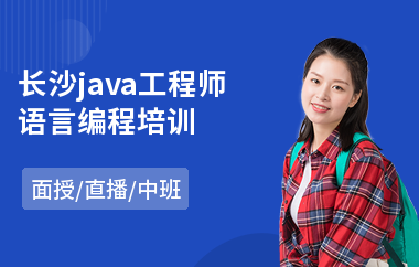 长沙java工程师语言编程培训(本科生java培训)