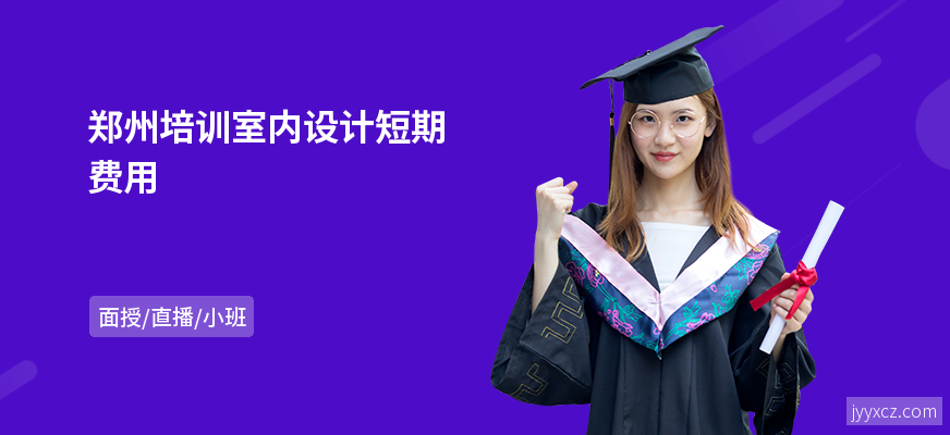 郑州培训室内设计短期费用