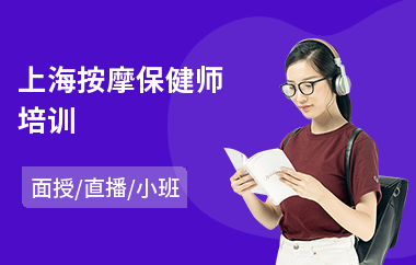 上海按摩保健师培训